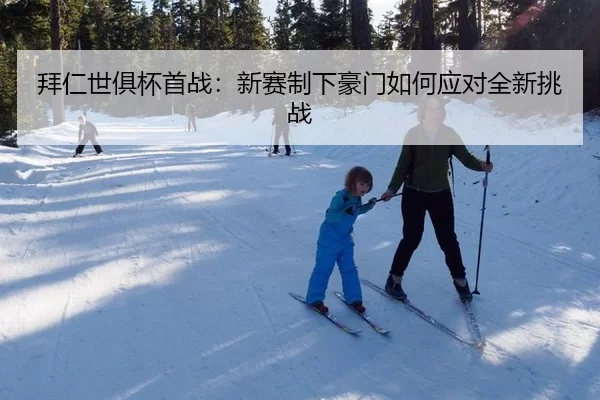 bai-ren-shi-ju-bei-shou-zhan-xin-sai-zhi-xia-hao-men-ru-he-ying-dui-quan-xin-tiao-zhan-2-350.jpg