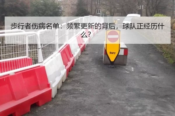 bu-xing-zhe-shang-bing-ming-dan-pin-fan-geng-xin-de-bei-hou-qiu-dui-zheng-jing-li-shen-me-2-923.jpg